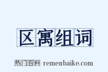 区寓组词是什么意思的图片